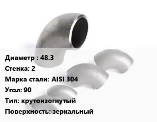Отвод нержавеющий 48.3х2 Сталь: AISI 304 Угол:90 крутоизогнутый зеркальный